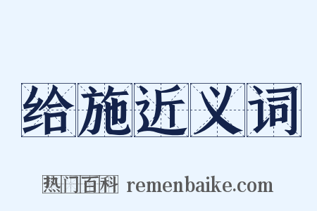 给施近义词是什么意思的图片